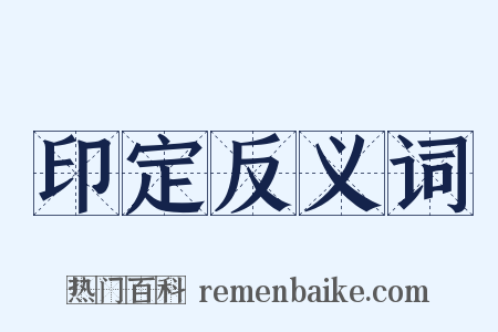 印定反义词是什么意思的图片